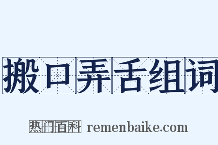 搬口弄舌组词是什么意思的图片